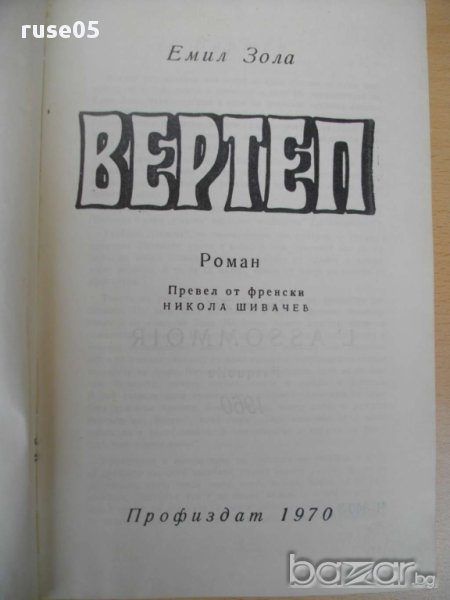 Книга ''Вертеп - Емил Зола'' - 480 стр., снимка 1