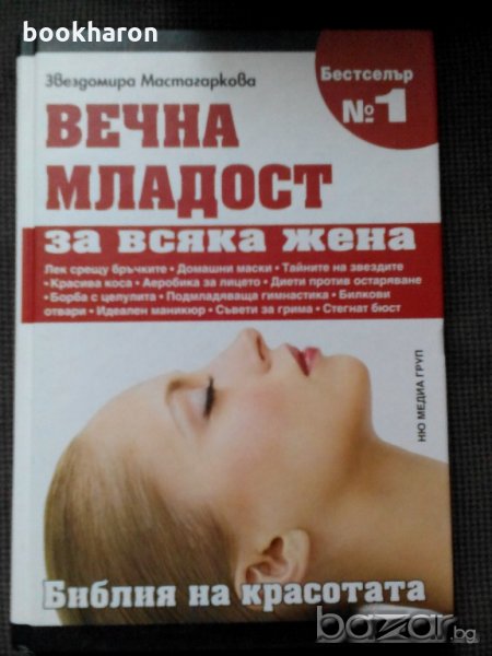 Звездомира Мастагаркова: Вечна младост за всяка жена, снимка 1