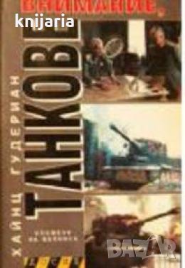 Серия Досие: Внимание танкове. Спомени на войника том 1 , снимка 1