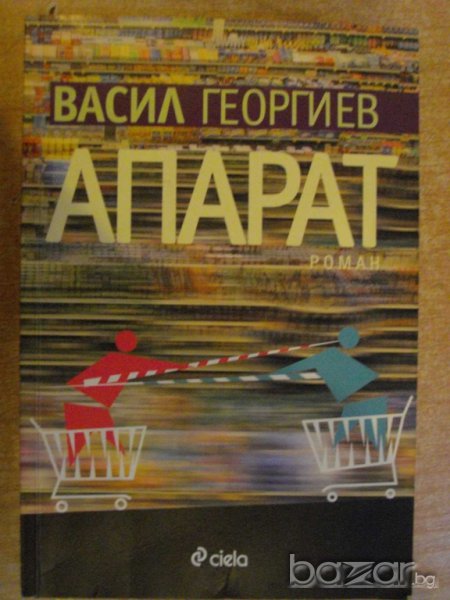 Книга "Апарат - Васил Георгиев" - 322 стр., снимка 1