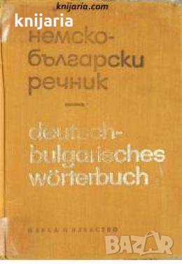 Немско-Български речник , снимка 1