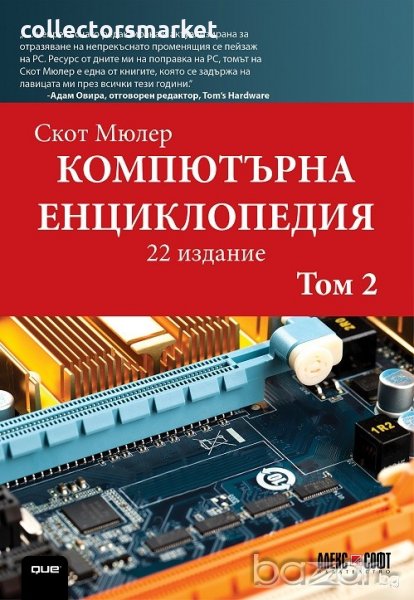 Компютърна енциклопедия. Том 2, снимка 1