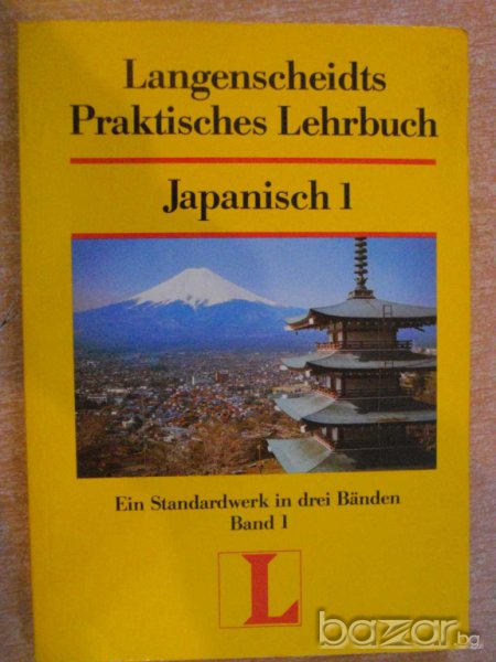 Книга "Japanisch 1" - 200 стр. - 2, снимка 1