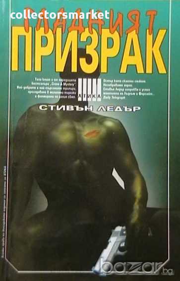 Гладният призрак, снимка 1