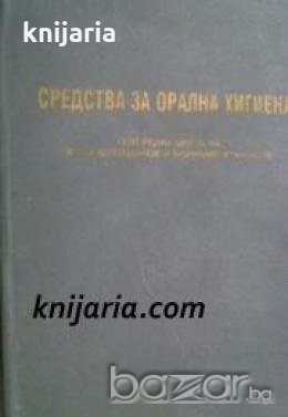 Средства за орална хигиена , снимка 1