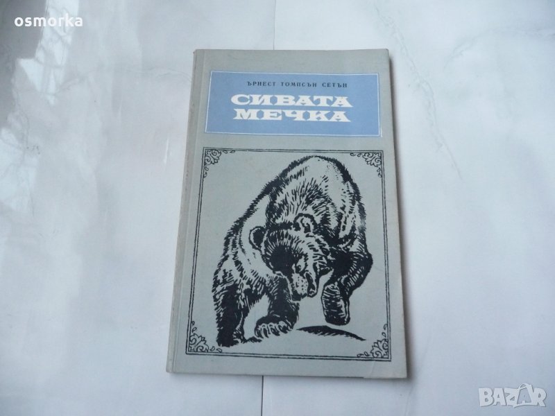 Сивата мечка - Ърнест Томпсън Сетън, снимка 1