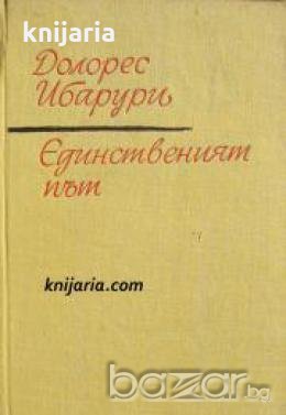 Единственият път: Спомени , снимка 1