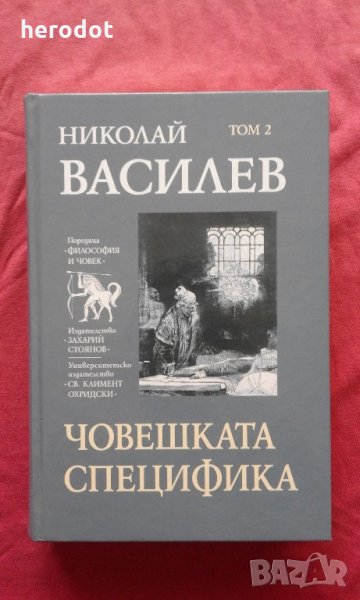 Николай Василев - Съчинения в седем тома. Том 2: Човешката специфика, снимка 1