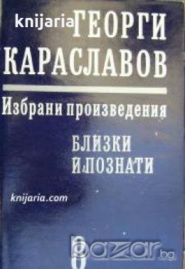 Георги Караславов Избрани произведения в 11 тома том 8: Близки и познати. Мисли и спомени , снимка 1