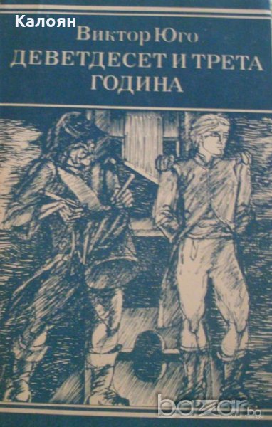Виктор Юго - Деветдесет и трета година (1980), снимка 1