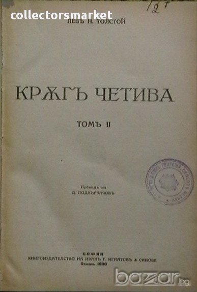 Кръгъ четива. Томъ 2, снимка 1