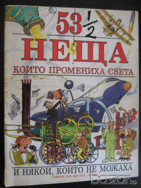 Книга "53 1/2 неща които промениха света-С.Паркър" - 62 стр., снимка 1