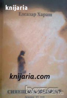 Елеазар Хараш лекции том 15: Сияещата мъдрост , снимка 1