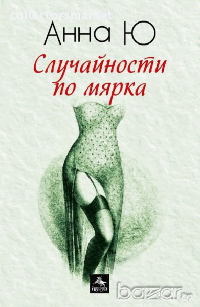 Случайности по мярка, снимка 1