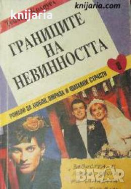 Границите на невинността част 1 , снимка 1