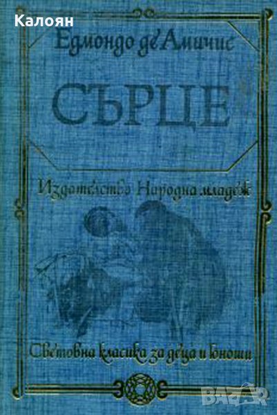 Едмондо де Амичис  - Сърце (1978)(св.кл. ДЮ), снимка 1