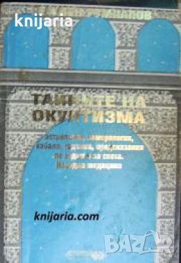 Тайните на окултизма: Астрология. Номерология. Кабала. Гадания. Предсказания. Народна медицина, снимка 1