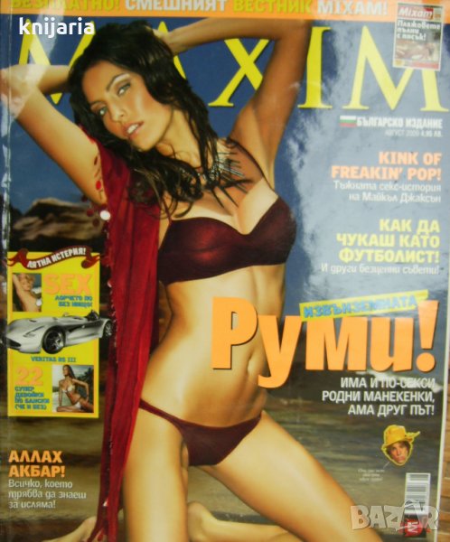 Списание MAXIM брой 45 Август 2009, снимка 1