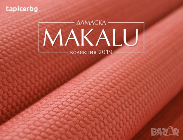 Дамаска - Макалу