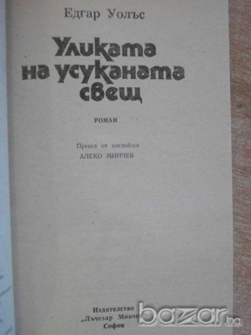 Книга "Уликата на усуканата свещ - Едгар Уолъс" - 160 стр., снимка 2 - Художествена литература - 8227269