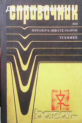 Справочник по преобразовательной технике  И. М. Чиженко, снимка 1 - Енциклопедии, справочници - 16634262
