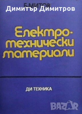 Електротехнически материали Борис Митов, снимка 1 - Специализирана литература - 25218338