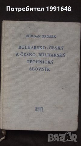 Книги за техника: „Българо-чешки и чешко-български технически речник“ – автор Богдан Прошек