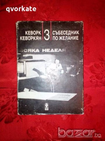 Събеседник по желание- Кеворк Кеворкян,част трета, снимка 1 - Художествена литература - 18923163