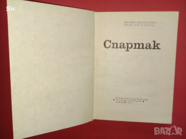 Спартак-Проф.Христо Данов,Мария Даскалова-1979г., снимка 2 - Други - 22497245