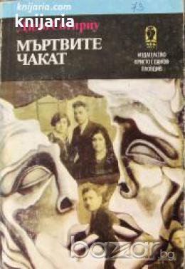 Мъртвите чакат 