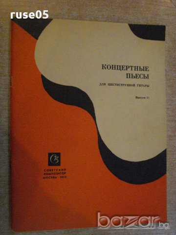 Книга "Концертные пьесы для шестистр.гит.-Выпуск 11"-56 стр.