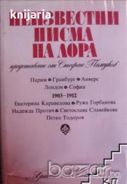 Неизвестни писма на Лора