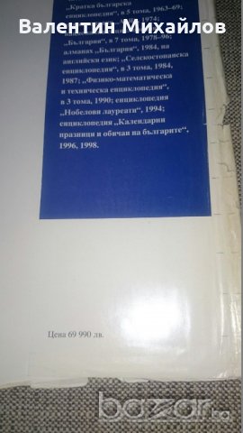 Българска енциклопедия - издание 1999 год. , снимка 6 - Енциклопедии, справочници - 21101425