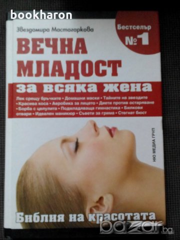 Звездомира Мастагаркова: Вечна младост за всяка жена, снимка 1 - Други - 21332676