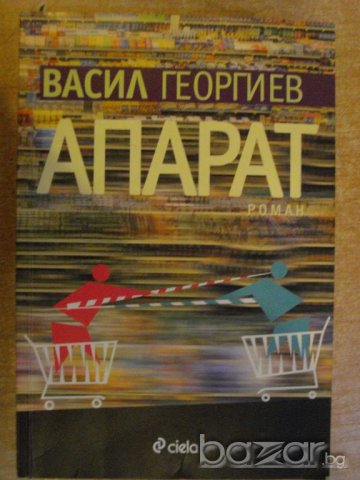 Книга "Апарат - Васил Георгиев" - 322 стр.