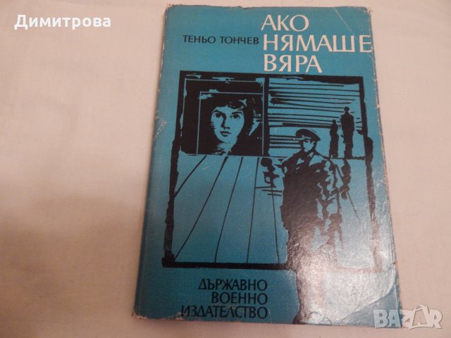 Ако нямаше вяра - Теньо Тончев 