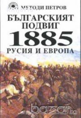 Българският подвиг 1885 Русия и Европа