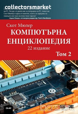 Компютърна енциклопедия. Том 2