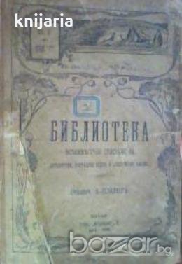 Тайната градина. Моятъ спѫтникъ 