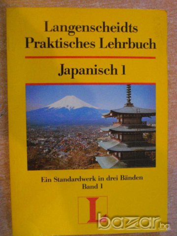 Книга "Japanisch 1" - 200 стр. - 2, снимка 1 - Художествена литература - 7912968