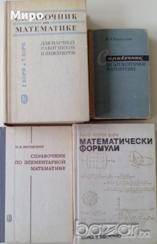 Продавам справочници по математика, снимка 1 - Енциклопедии, справочници - 15959508