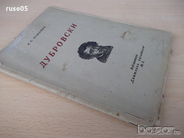 Книга "Дубровски - А. С. Пушкинъ" - 96 стр., снимка 7 - Художествена литература - 18529871