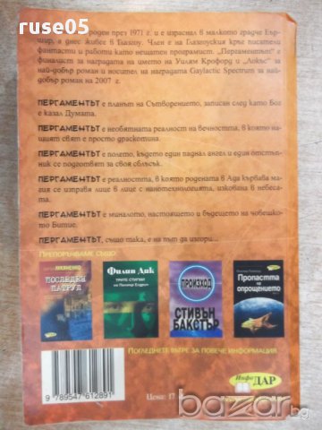 Книга "Пергаментът - том 1 - Хал Дънкан" - 598 стр., снимка 6 - Художествена литература - 17550156