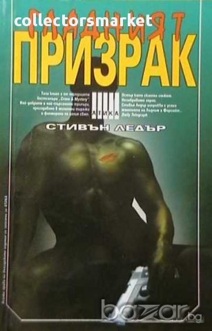 Гладният призрак