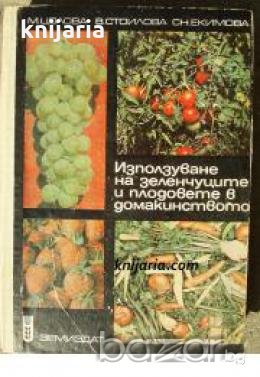 Използване на зеленчуците и плодовете в домакинството , снимка 1 - Художествена литература - 18237036