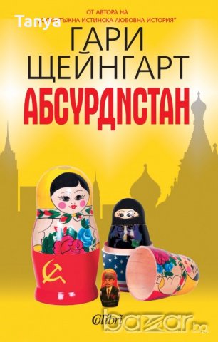 Книга, Гари Щейнгарт - "Абсурдистан", нова, български език