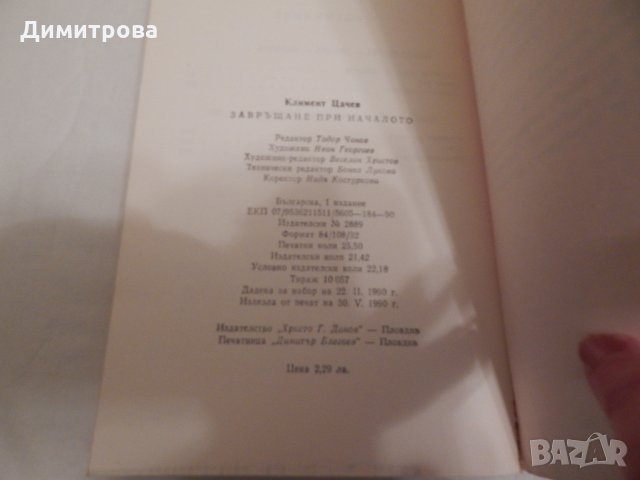 Завръщане при началото - Климент Цачев, снимка 3 - Художествена литература - 23803702