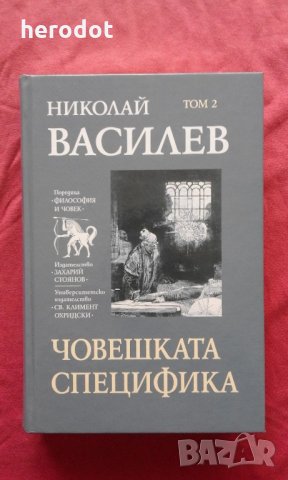 Николай Василев - Съчинения в седем тома. Том 2: Човешката специфика