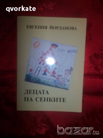 Децата на сенките-Евгения Йорданова, снимка 1 - Художествена литература - 16219127