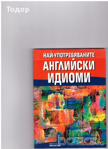 Най-употребяваните английски идиоми, снимка 1 - Чуждоезиково обучение, речници - 10068944